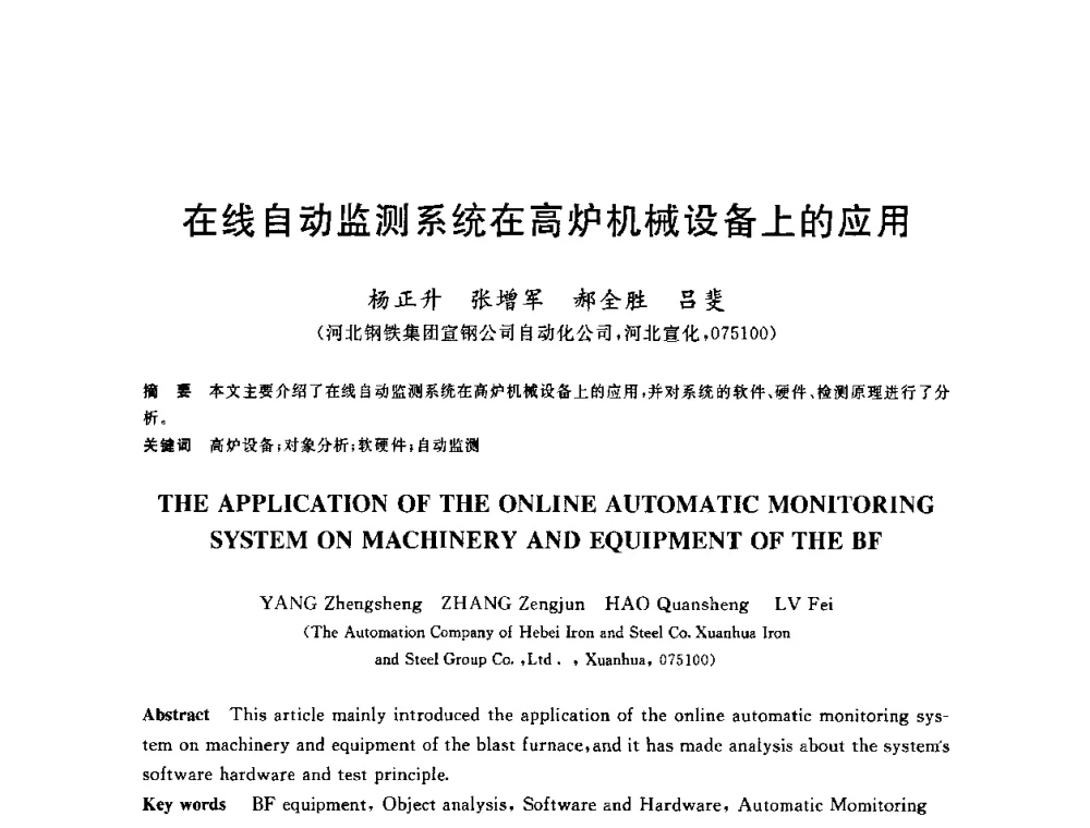 在线自动监测系统在高炉机械设备上的应用 - 2010年全国炼铁生产技术会议暨炼铁年会