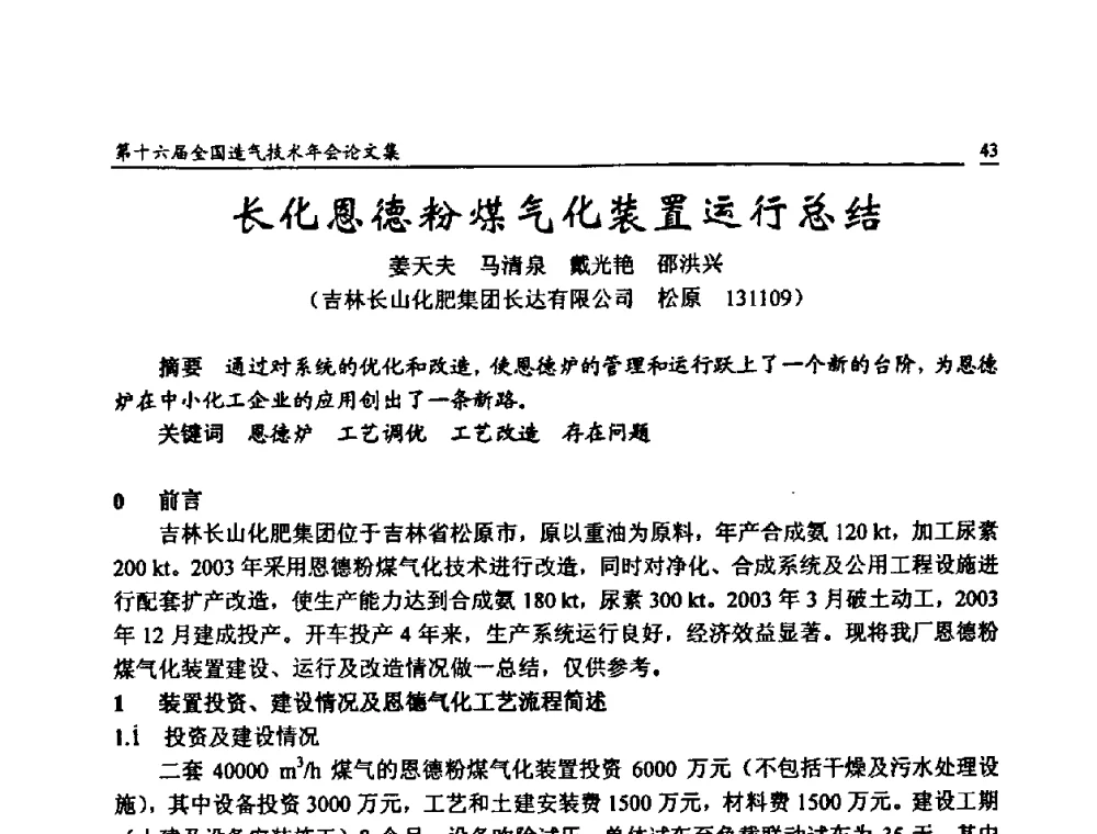 长化恩德粉煤气化装置运行总结 - 第十六届全国造气技术年会