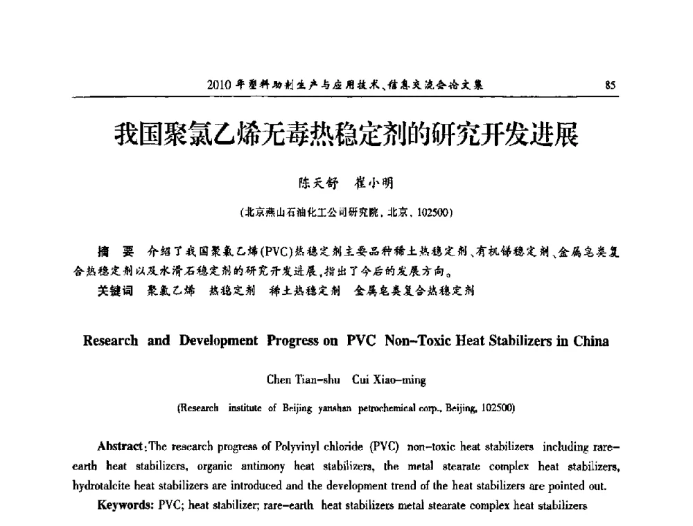 我国聚氯乙烯无毒热稳定剂的研究开发进展 - 2010年塑料助剂生产应用技术、信息交流会