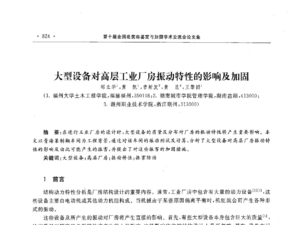 大型设备对高层工业厂房振动特性的影响及加固 - 第10届全国建筑物鉴定与加固学术交流会