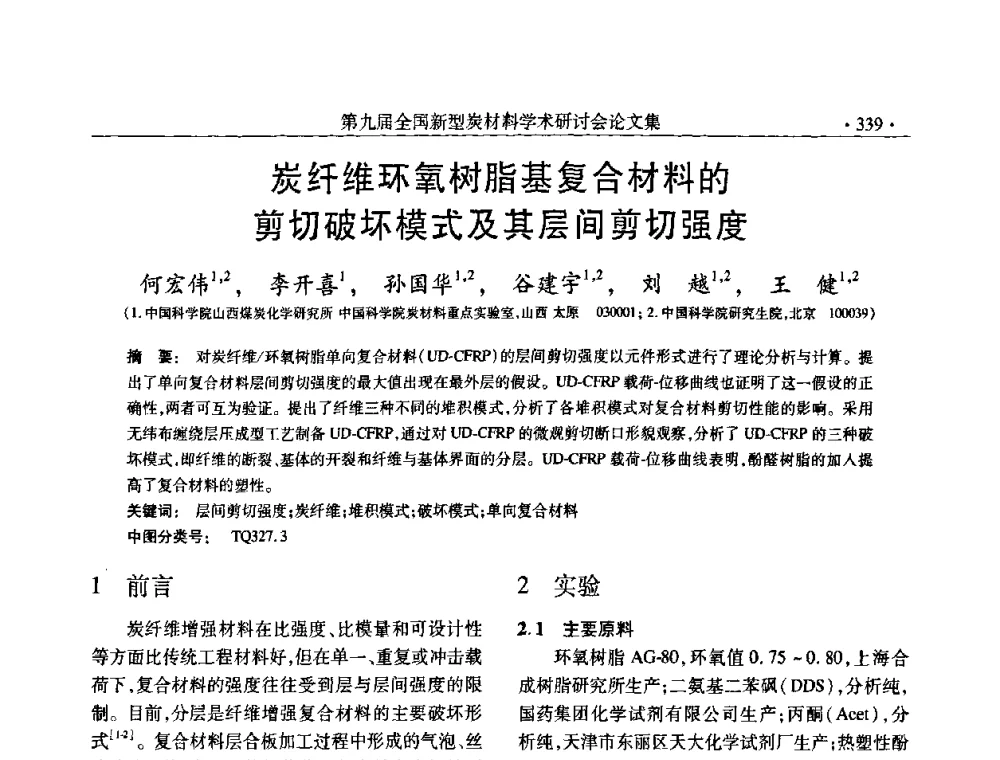 炭纤维环氧树脂基复合材料的剪切破坏模式及其层间剪切强度 - 第九届全国新型炭材料学术研讨会