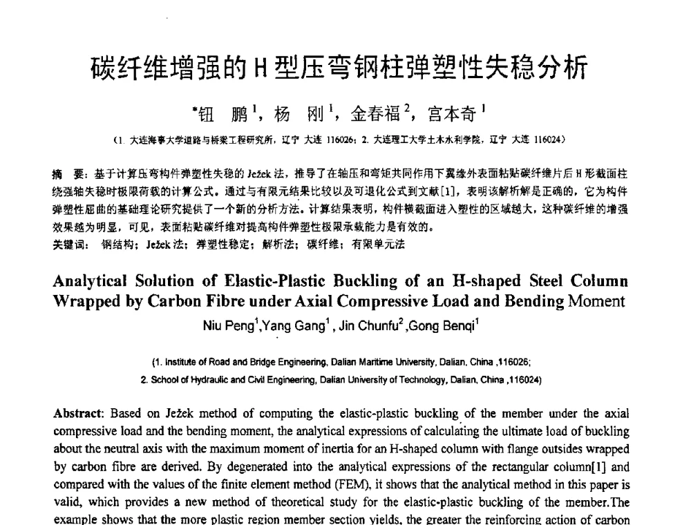 碳纤维增强的H型压弯钢柱弹塑性失稳分析 - 第18届全国结构工程学术会议