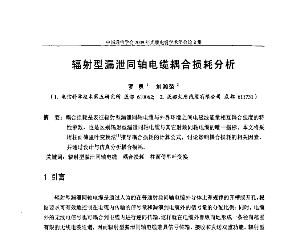 辐射型漏泄同轴电缆耦合损耗分析 - 中国通信学会2009年光缆电缆学术年会