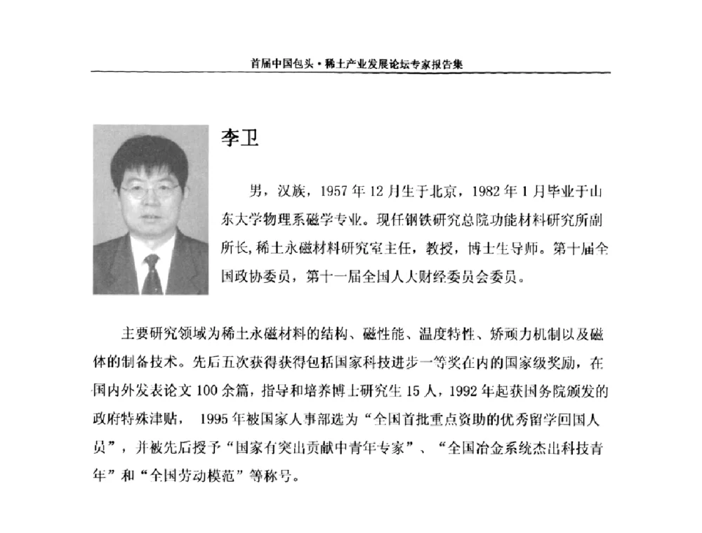 稀土永磁材料研究进展 - 首届中国包头·稀土产业发展论坛