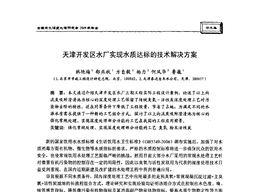 天津开发区水厂实现水质达标的技术解决方案 - 中国土木工程学会水工业分会给水深度处理研究会2009年年会