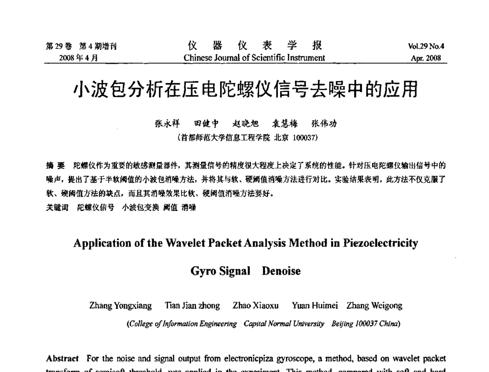 小波包分析在压电陀螺仪信号去噪中的应用 - 第六届全国信息获取与处理学术会议