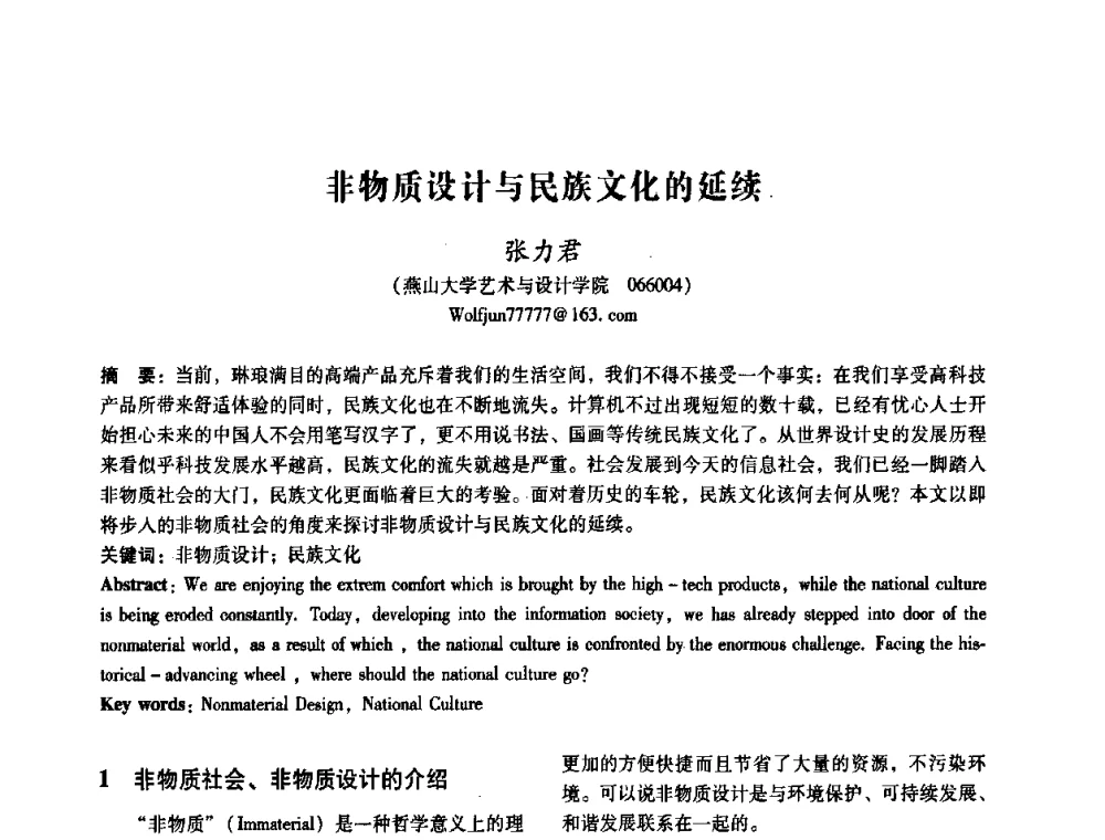非物质设计与民族文化的延续 - 2008年国际工业设计研讨会暨第13届全国工业设计学术年会