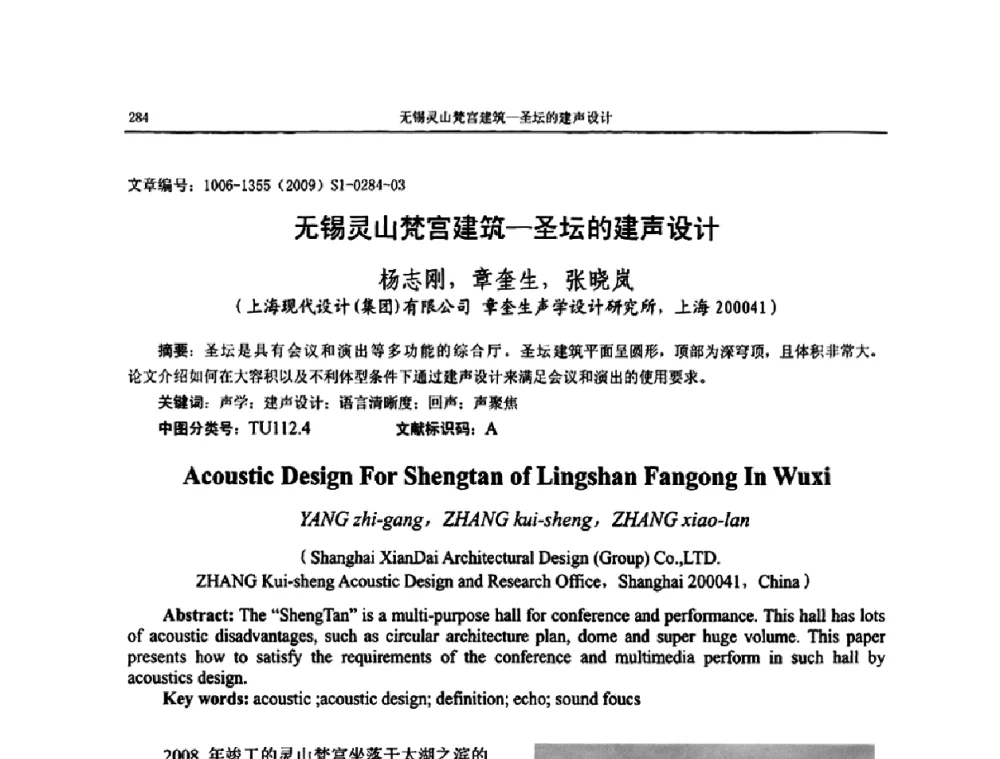 无锡灵山梵宫建筑—圣坛的建声设计 - 第十一届全国噪声与振动控制工程学术会议