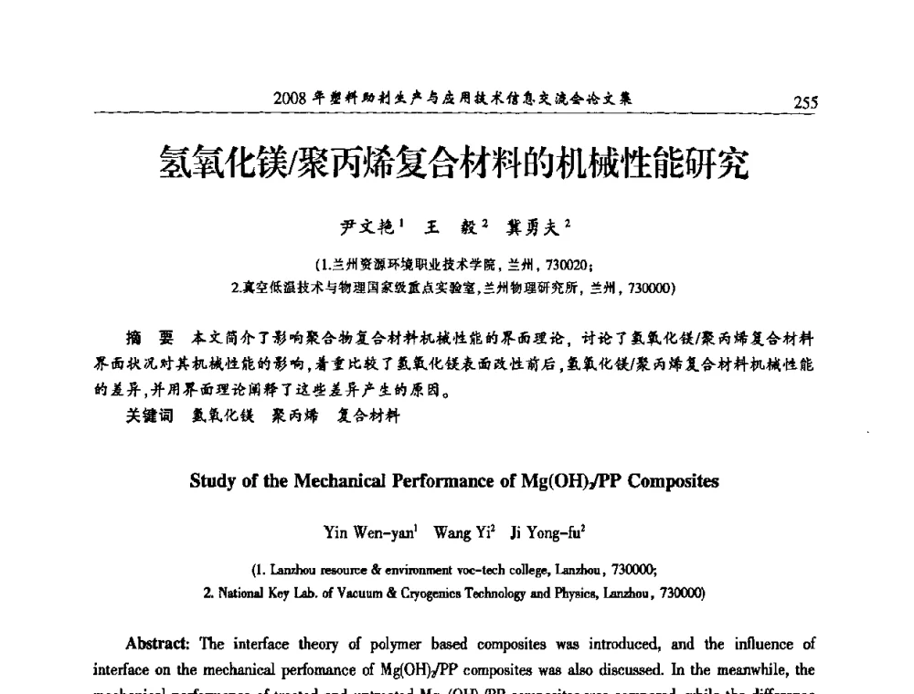 氢氧化镁_聚丙烯复合材料的机械性能研究 - 2008年塑料助剂生产与应用技术信息交流会