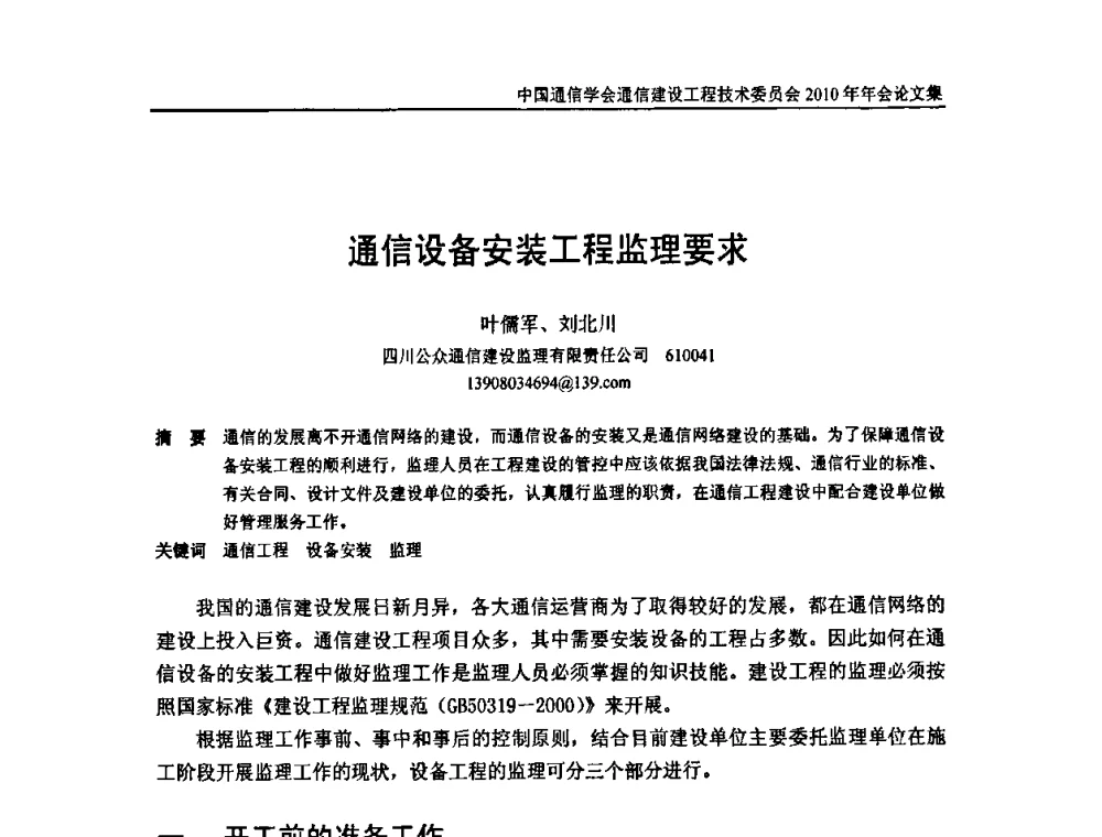 通信设备安装工程监理要求 - 中国通信学会通信建设工程技术委员会2010年年会