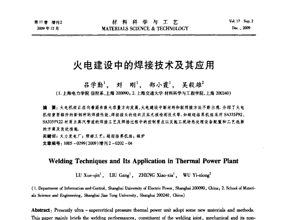 火电建设中的焊接技术及其应用 - 2009现代焊接科学与技术学术会议