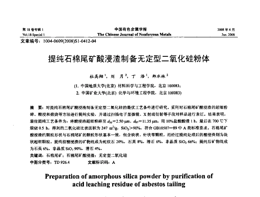 提纯石棉尾矿酸浸渣制备无定型二氧化硅粉体  - 2008年全国湿法冶金学术会议