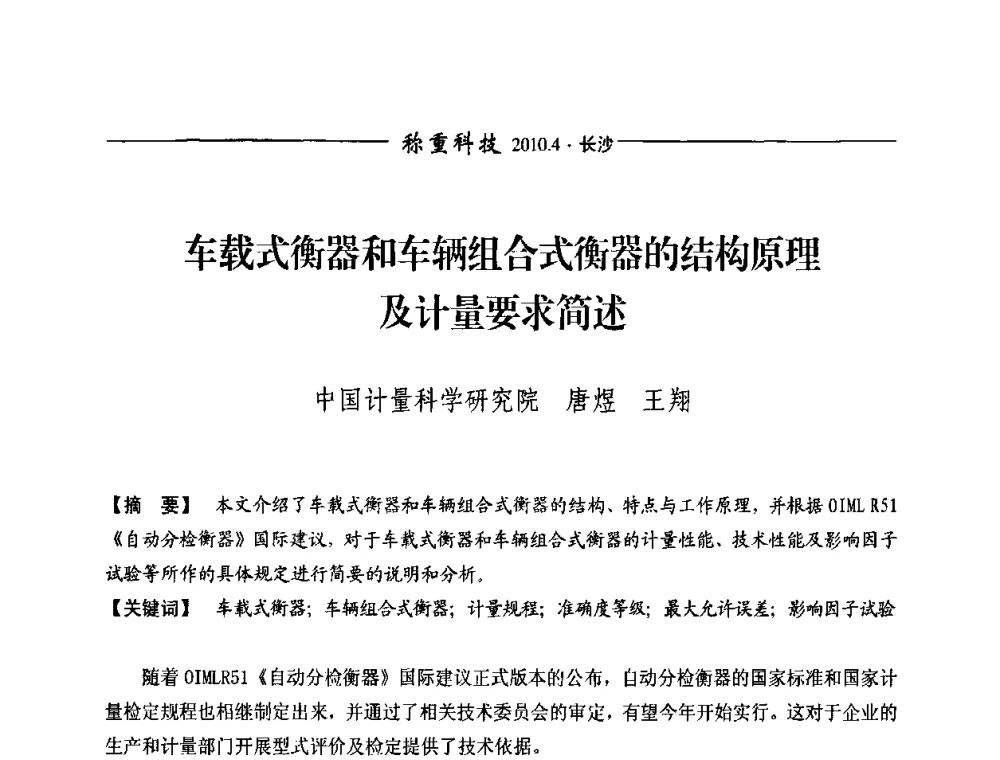 车载式衡器和车辆组合式衡器的结构原理及计量要求简述 - 第九届称重技术研讨会