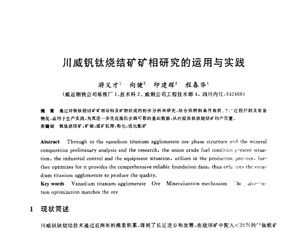 川威钒钛烧结矿矿相研究的运用与实践 - 2010年全国炼铁生产技术会议暨炼铁年会