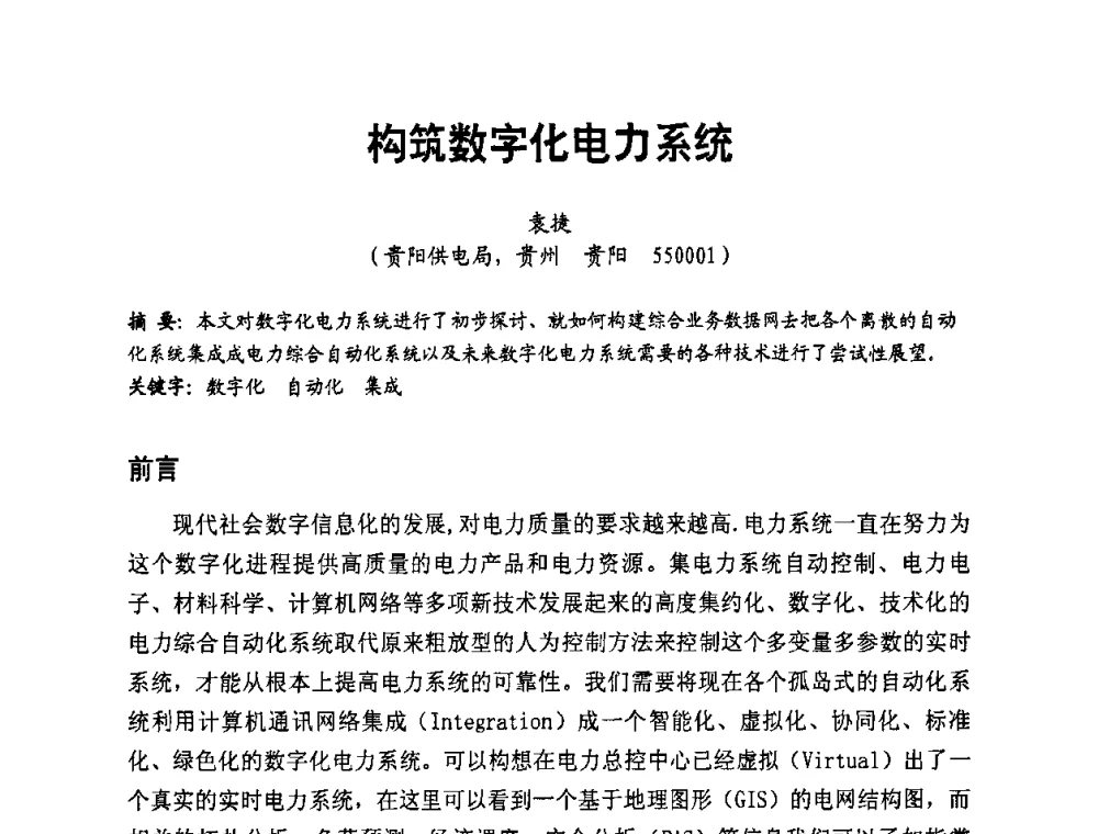 构筑数字化电力系统 - 第二届电力自动化与电网监控技术研讨会