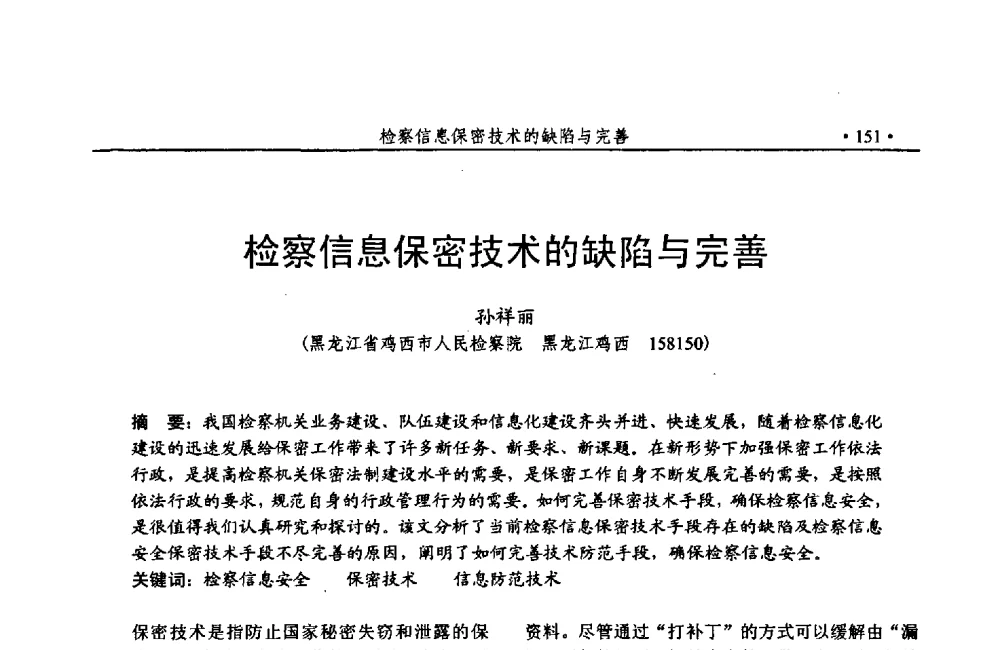 检察信息保密技术的缺陷与完善 - 第24次全国计算机安全学术交流会