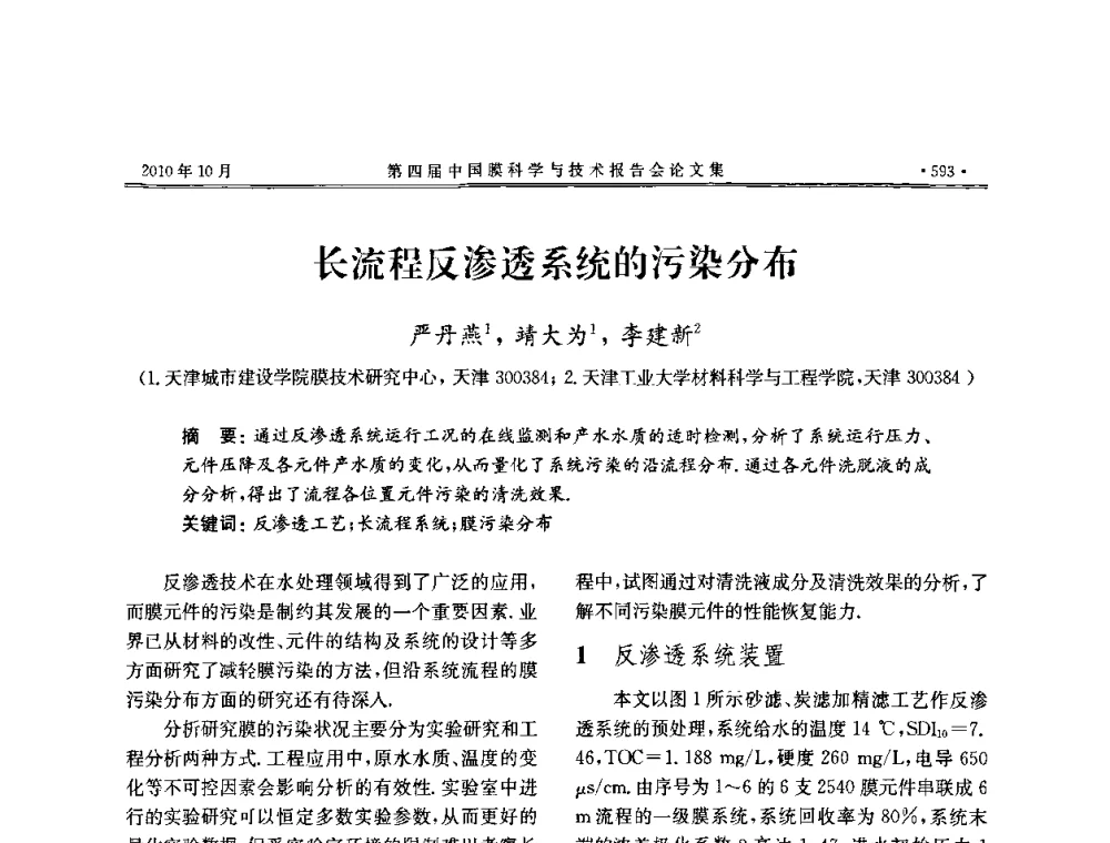 长流程反渗透系统的污染分布 - 第四届中国膜科学与技术报告会