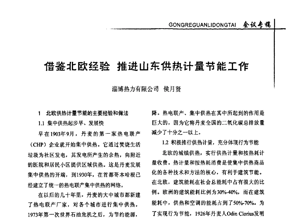 借鉴北欧经验 推进山东供热计量节能工作 - 全国供热改革工作研讨会