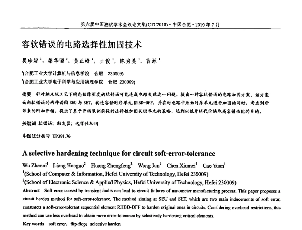 容软错误的电路选择性加固技术 - 第六届中国测试学术会议