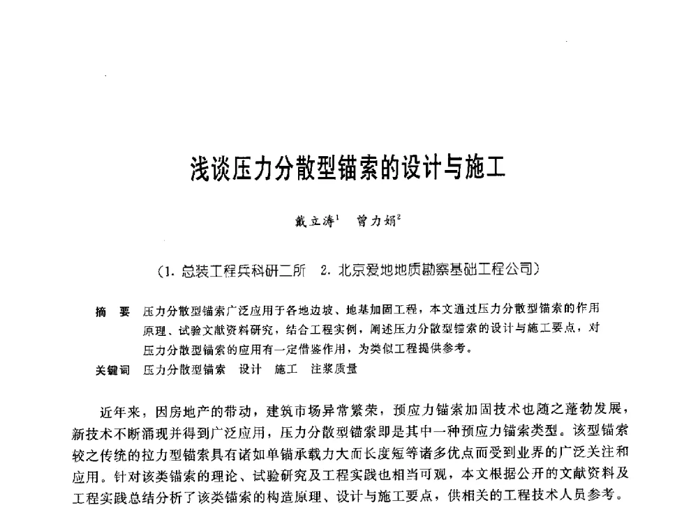 浅谈压力分散型锚索的设计与施工 - 中国岩土锚固工程协会第十九次全国岩土锚固工程学术研讨会