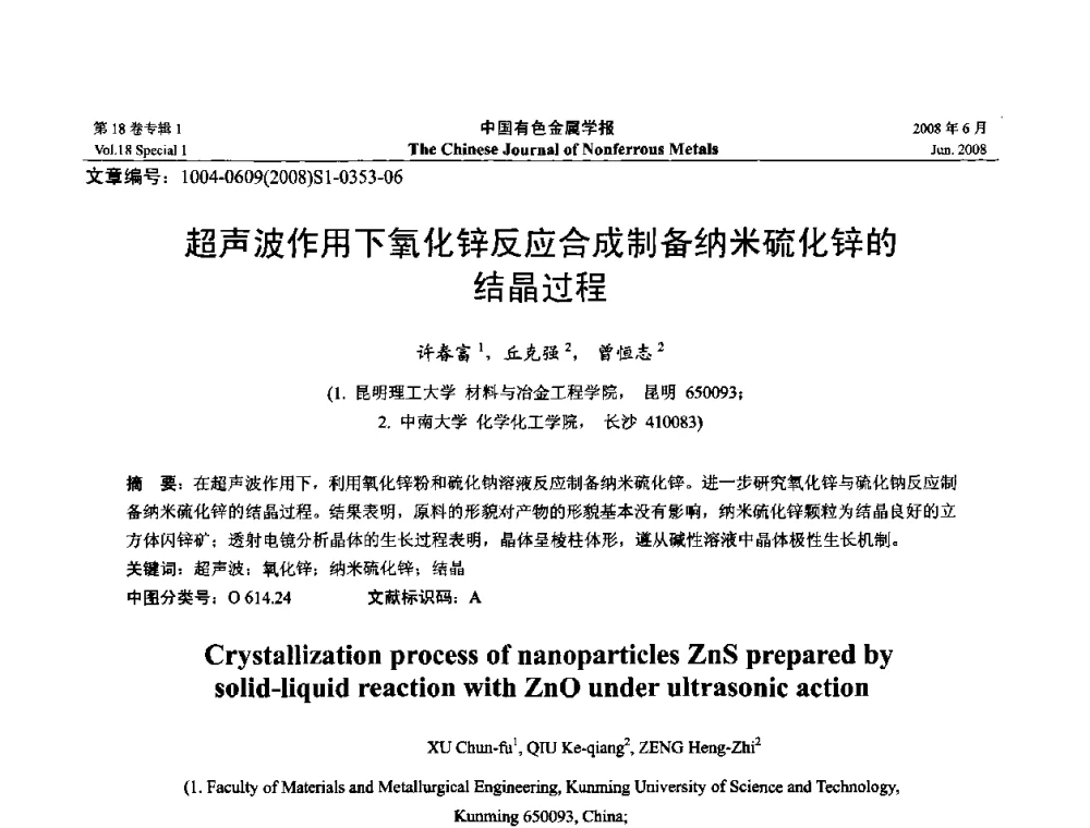 超声波作用下氧化锌反应合成制备纳米硫化锌的结晶过程 - 2008年全国湿法冶金学术会议