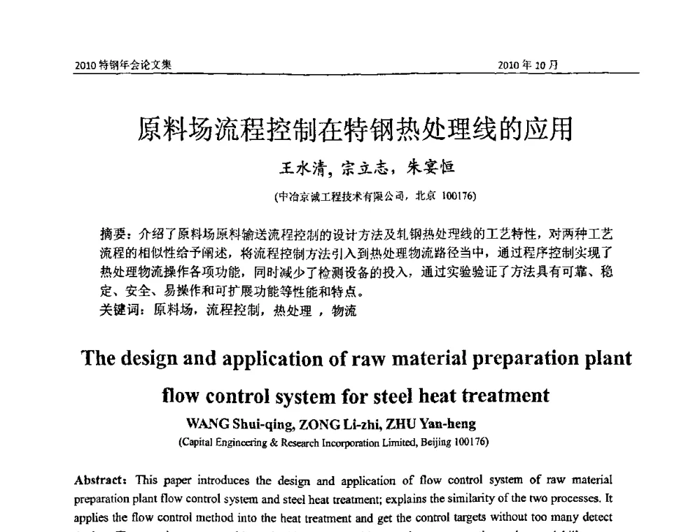 原料场流程控制在特钢热处理线的应用 - 中国金属学会特钢分会、特钢冶炼学术委员会2010年会
