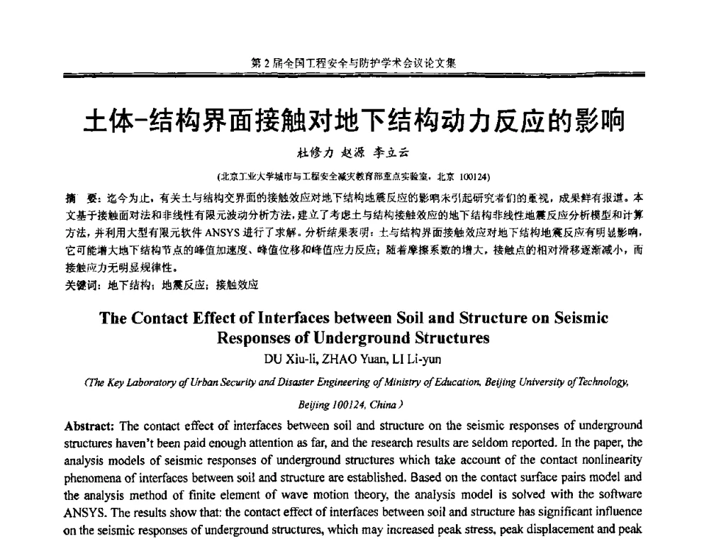 土体-结构界面接触对地下结构动力反应的影响 - 第2届全国工程安全与防护学术会议
