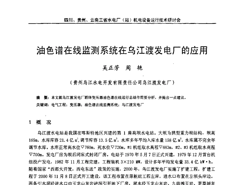 油色谱在线监测系统在乌江渡发电厂的应用 - 四川、贵州、云南三省水电厂(站)机电设备运行技术研讨会