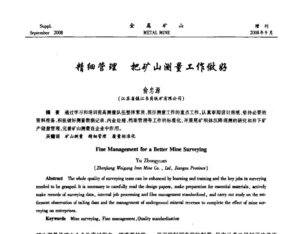 精细管理 把矿山测量工作做好 - 2008年全国金属矿山采矿专题、选矿专题学术研讨与技术交流会