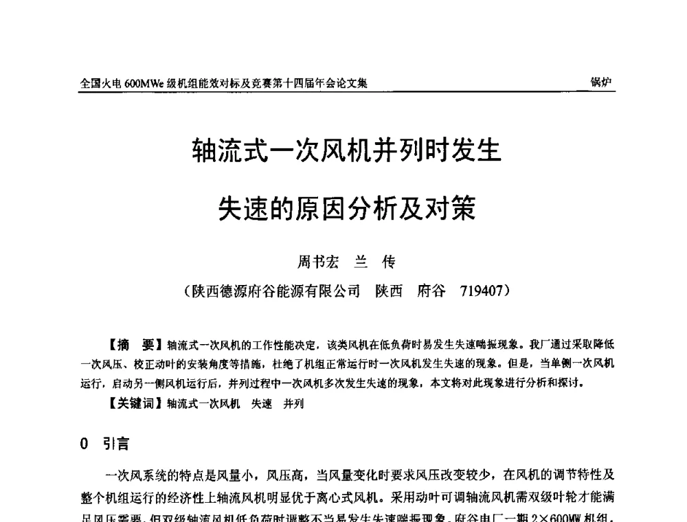 轴流式一次风机并列时发生失速的原因分析及对策 - 全国火电600MWe级机组能效对标及竞赛第十四届年会