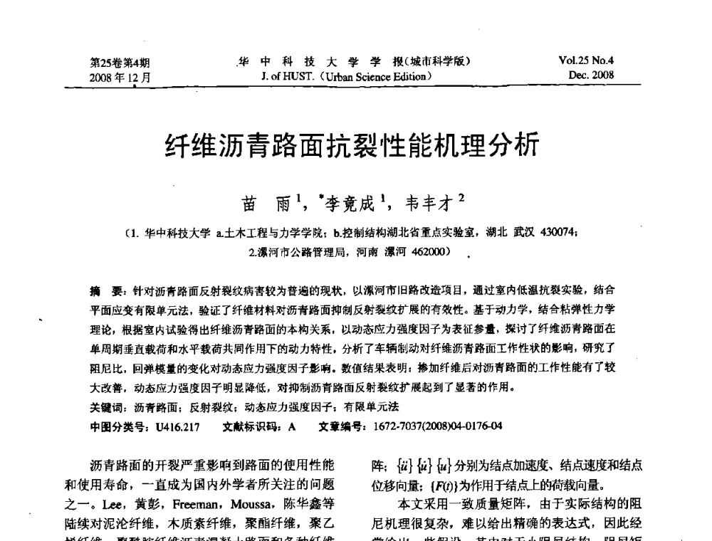 纤维沥青路面抗裂性能机理分析 - 第八届全国结构计算理论与工程应用学术会议