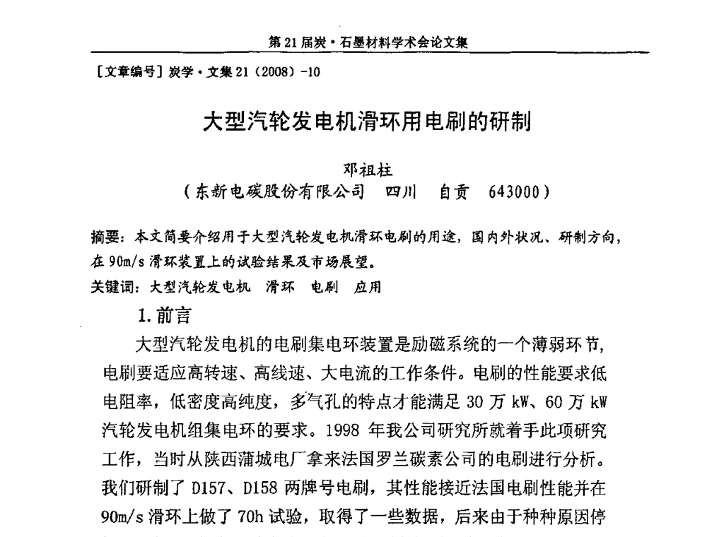 大型汽轮发电机滑环用电刷的研制 - 第21届炭—石墨材料学术会议