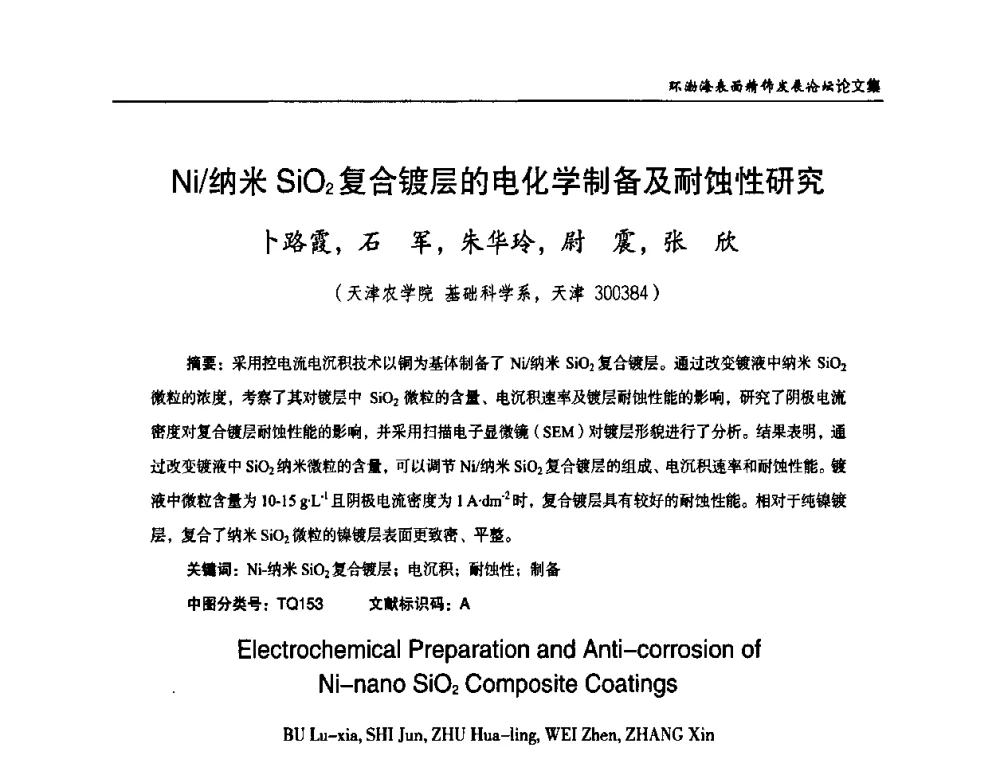 Ni_纳米SiO2复合镀层的电化学制备及耐蚀性研究 - 2010年环渤海表面精饰发展论坛