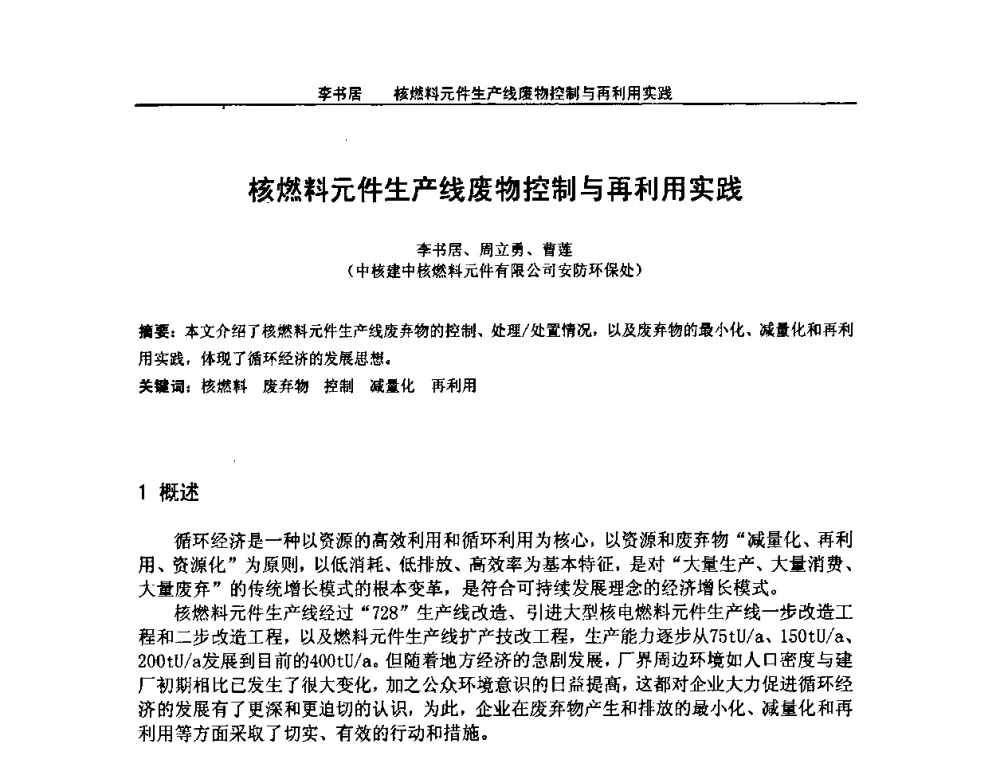 核燃料元件生产线废物控制与再利用实践 - 2008年全国小型“循环经济”学术研讨会