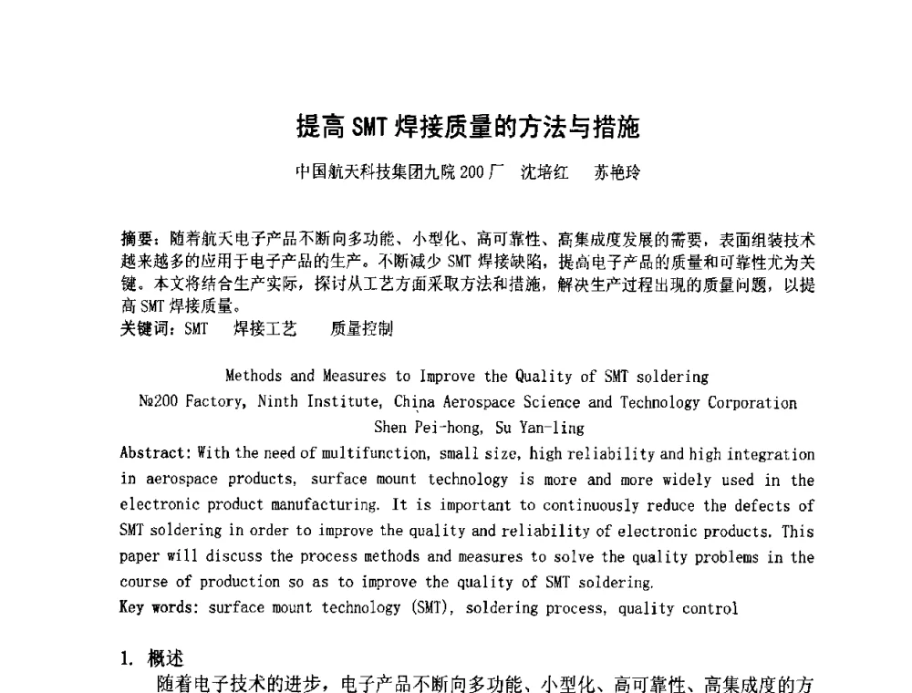 提高SMT焊接质量的方法与措施 - 第四届全国青年印制电路学术年会