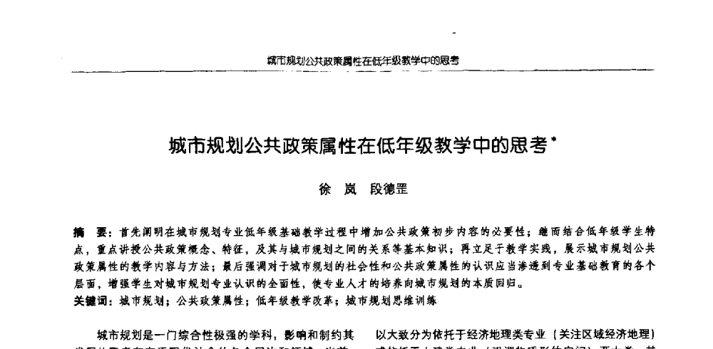 城市规划公共政策属性在低年级教学中的思考 - 2009全国高等学校城市规划专业指导委员会年会