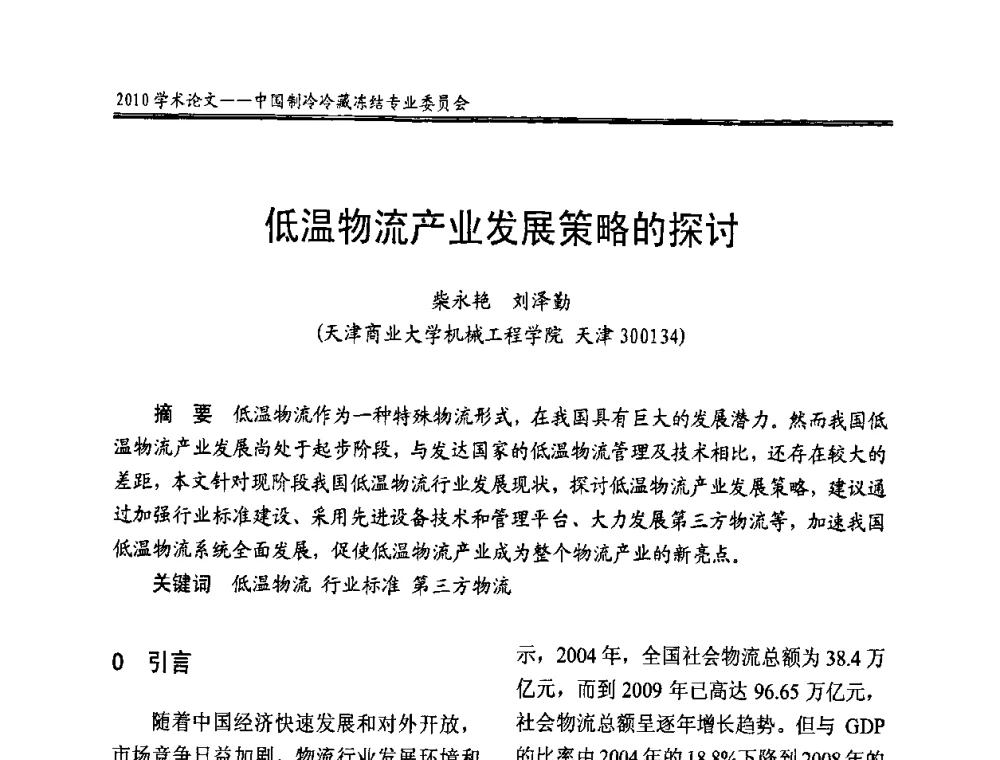 低温物流产业发展策略的探讨 - 全国冷冻、冷藏企业管理及节能、减排新技术研讨会