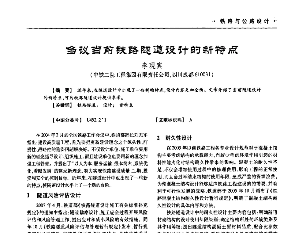 刍议当前铁路隧道设计的新特点 - 四川省土木建筑学会第十次代表大会暨第34届学术年会