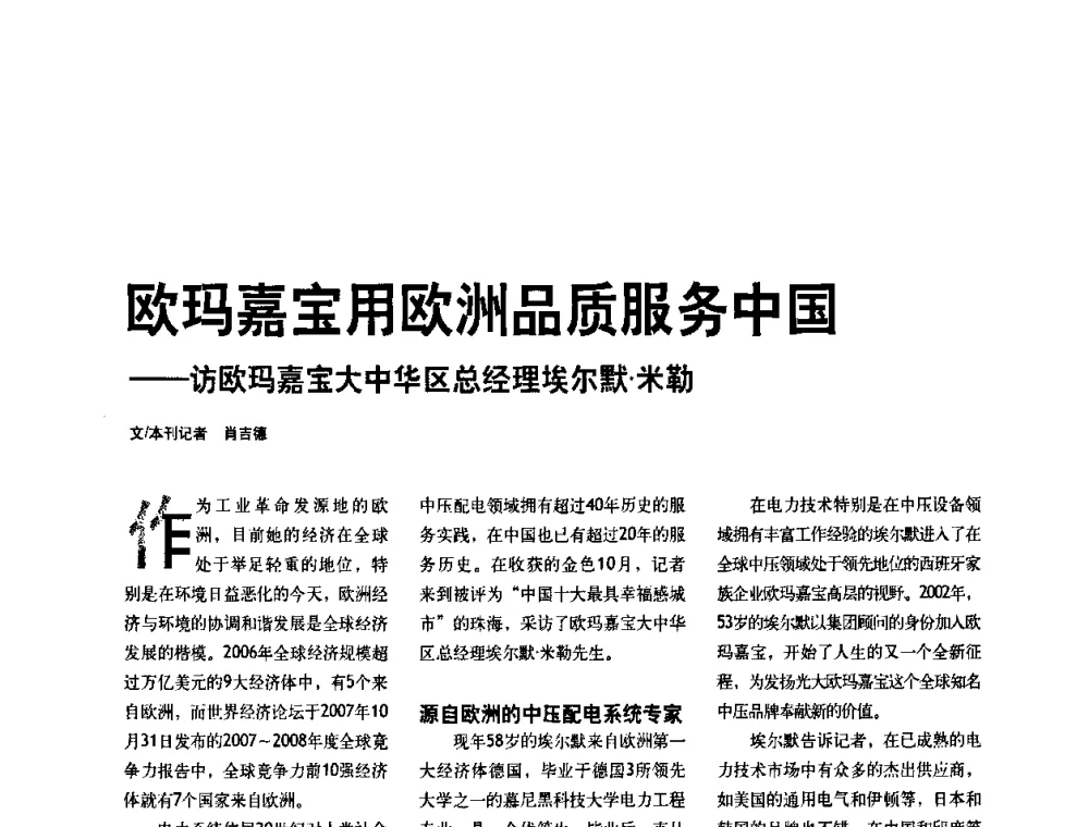 欧玛嘉宝用欧洲品质服务中国——访欧玛嘉宝大中华区总经理埃尔默米勒 - 第五届中国电气工业发展高峰论坛