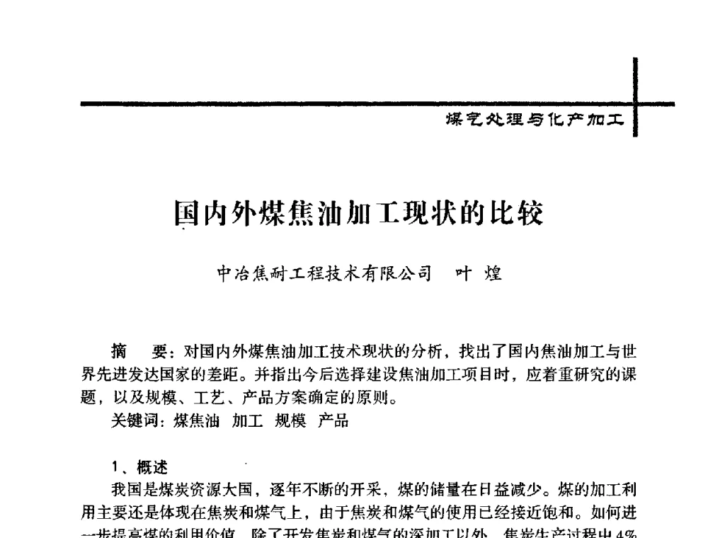 国内外煤焦油加工现状的比较 - 中国炼焦行业协会五届一次理事大会