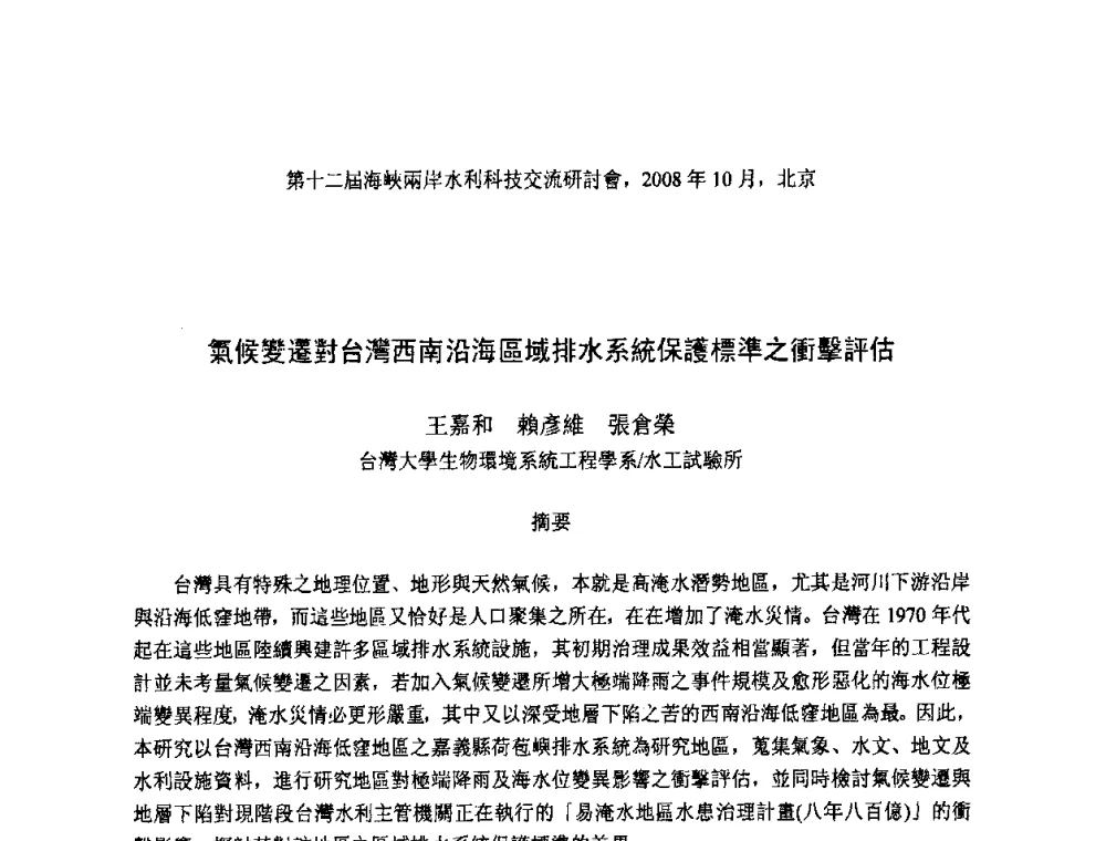 氣候變遷對台灣西南沿海區域排水系統保護標準之衝擊評估 - 第十二届海峡两岸水利科技交流研讨会