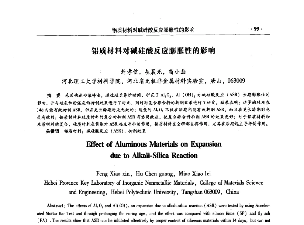 铝质材料对碱硅酸反应膨胀性的影响 - 混凝土低碳技术国际学术研讨会暨第九届全国高性能混凝土学术研讨会
