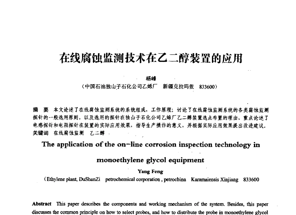 在线腐蚀监测技术在乙二醇装置的应用 - 第七届全国压力容器学术会议