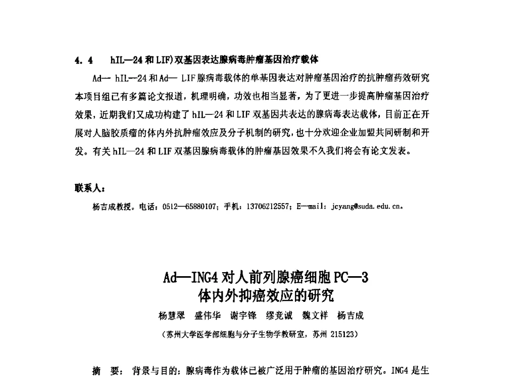 Ad-ING4对人前列腺癌细胞PC-3体内外抑癌效应的研究 - 第六届长三角科技论坛生物产业发展分论坛