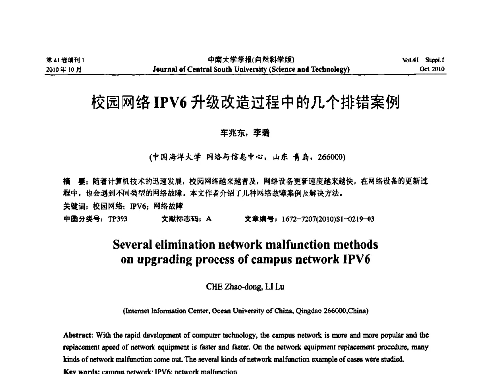 校园网络IPV6升级改造过程中的几个排错案例 - 中国教育和科研计算机网CERNET第十七届学术年会