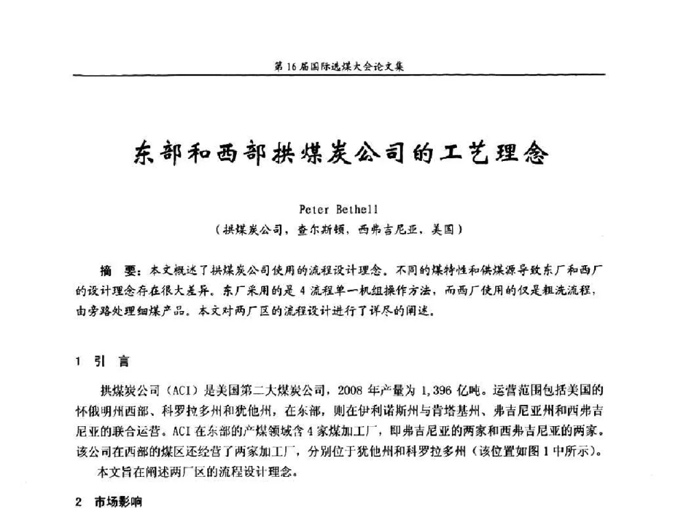 东部和西部拱煤炭公司的工艺理念 - 第16届国际选煤大会