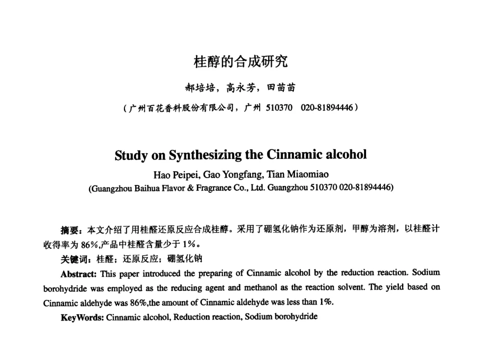 桂醇的合成研究 - 第七届中国香料香精学术研讨会