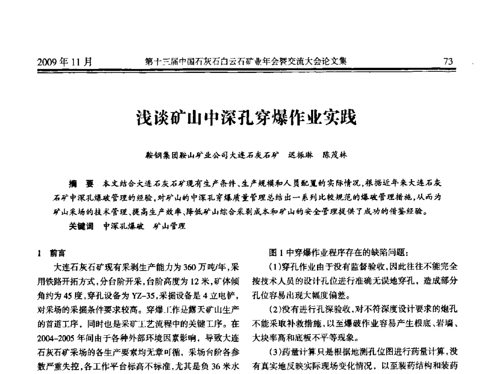 浅谈矿山中深孔穿爆作业实践 - 第十三届中国石灰石白云石矿业年会暨交流大会