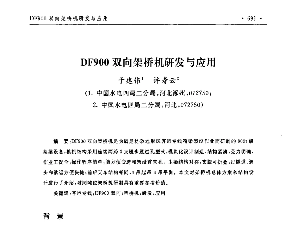 DF900双向架桥机研发与应用 - 第二届水电工程施工系统与工程装备技术交流会