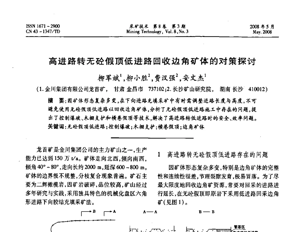 高进路转无砼假顶低进路回收边角矿体的对策探讨 - 第四届全国青年采矿学术会议